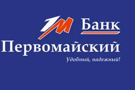 Банк Первомайский