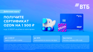 Дебетовая карта ВТБ - Сертификат Озон на 1 500 рублей